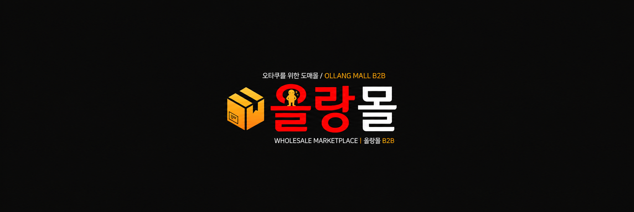 올랑몰 B2B 로고